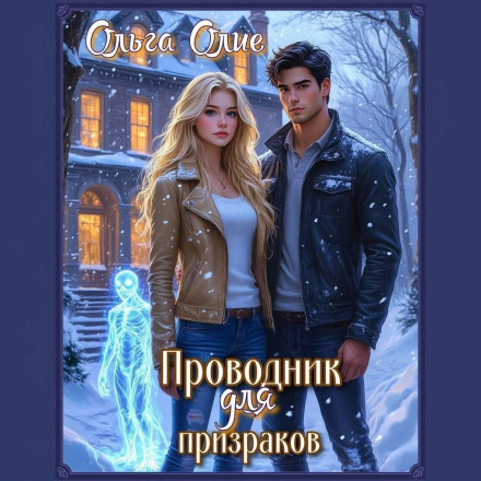Провідник для привидів