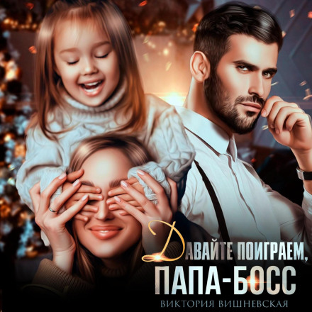 Let's Play, Boss Dad!