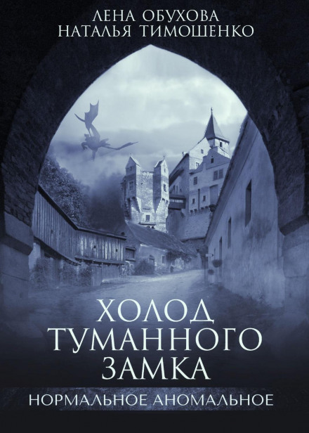 Холод туманного замку