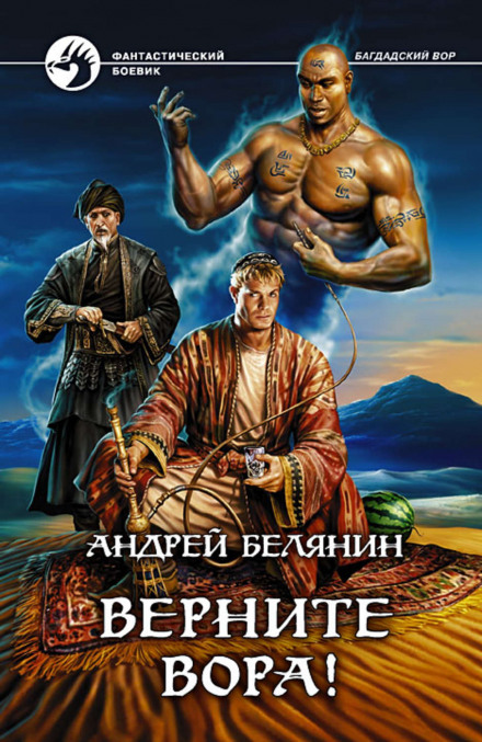 Поверніть злодія!