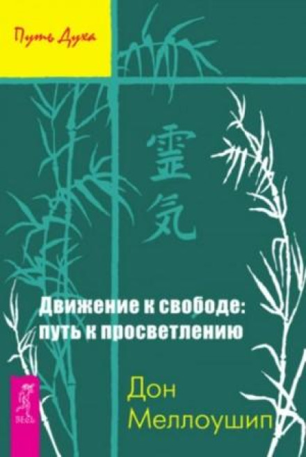 Moving into Freedom: The Path to Enlightenment