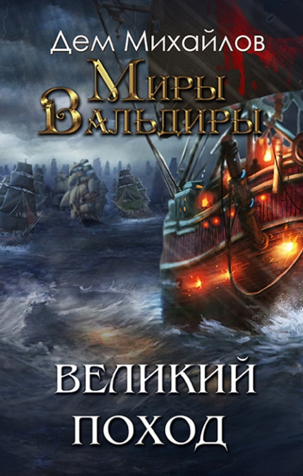Великий Похід. Том 1