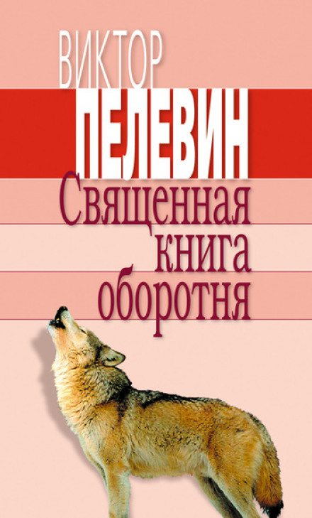 The Sacred Book of the Werewolf