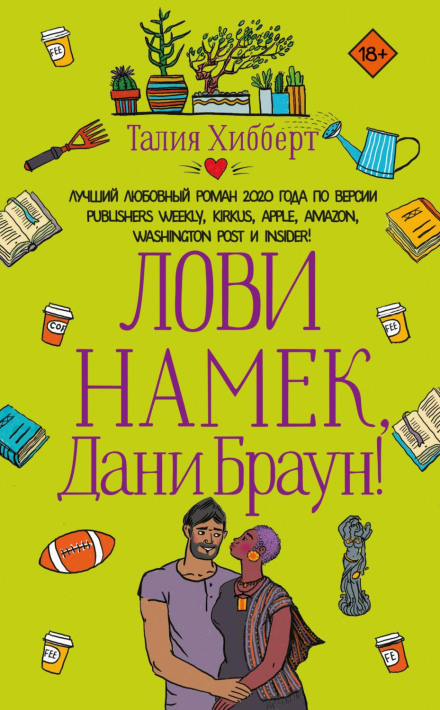 Лови натяк, Дані Браун!