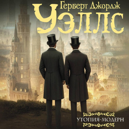 Утопія-модерн. Обрис майбутнього