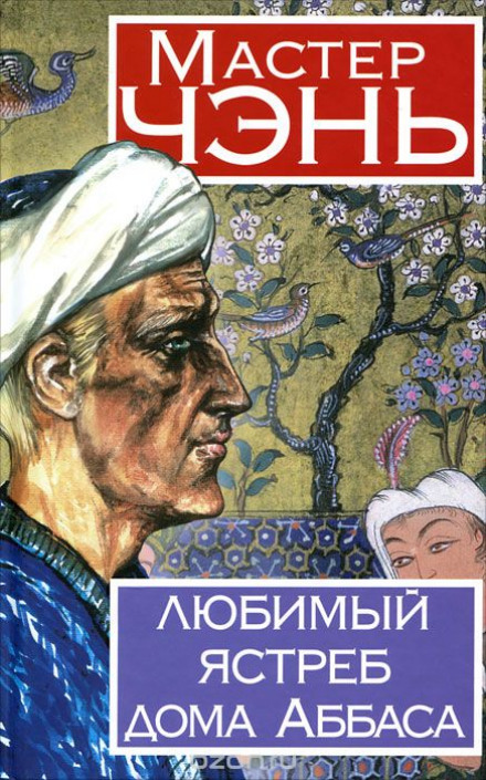 The Favorite Hawk of the House of Abbas