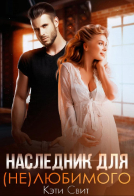 Спадкоємець для (не)коханого