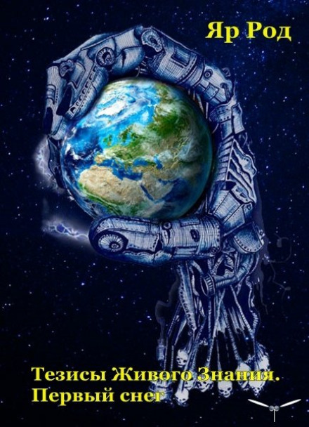 Theses of Living Knowledge. The First Snow