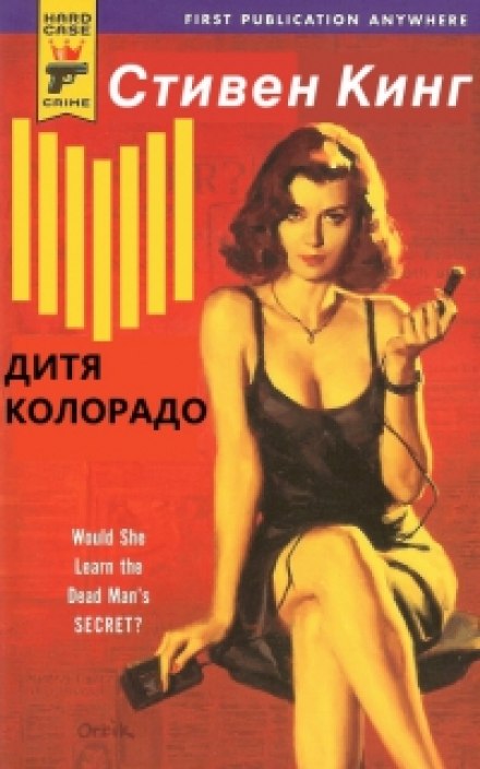 Дитя Колорадо (Хлопець з Колорадо)