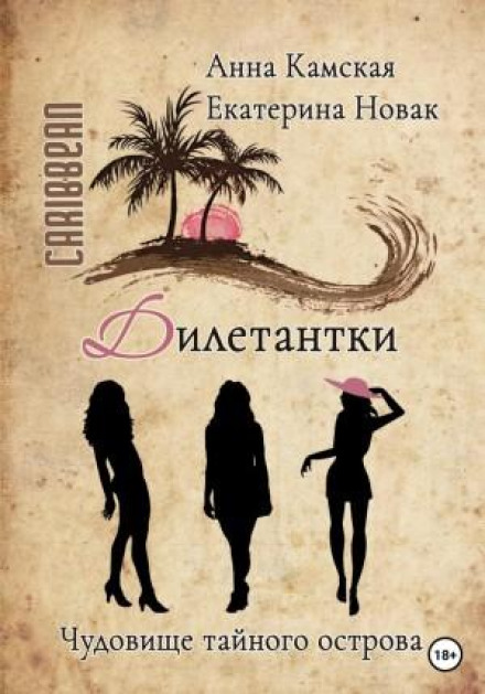 Дилетантки. Чудовисько таємного острова