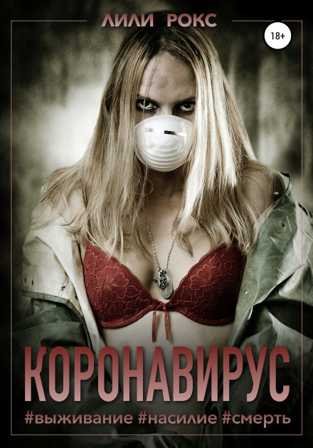 Коронавірус