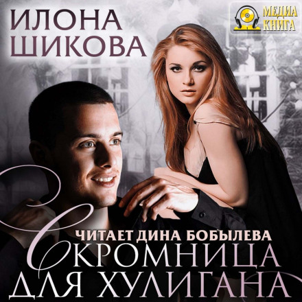 Скромниця для хулігана