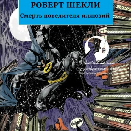 Смерть повелителя ілюзій