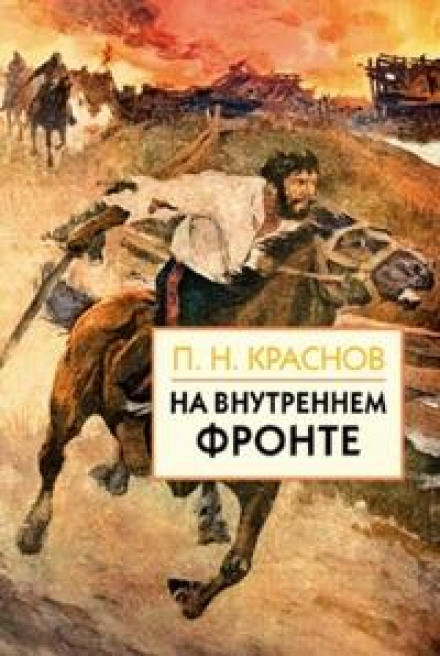 На внутрішньому фронті