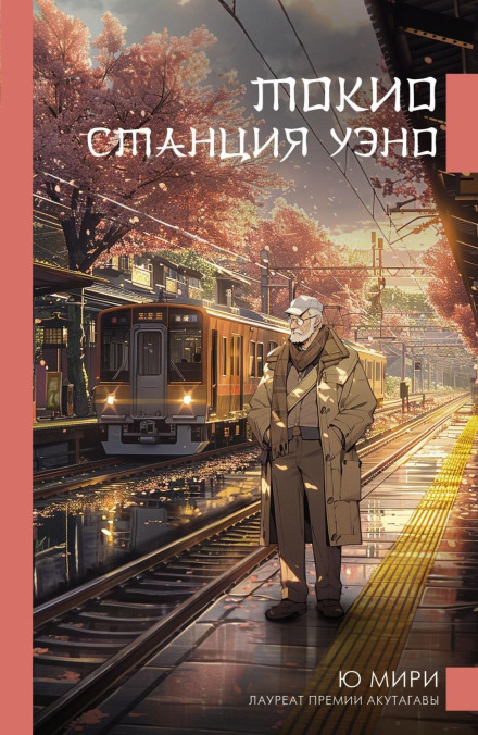 Токіо. Станція Уено