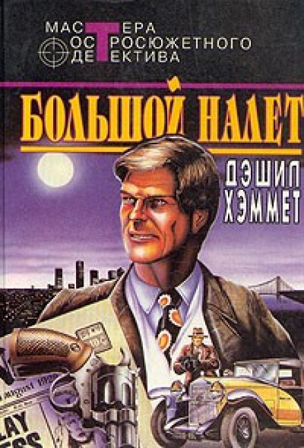 Великий наліт