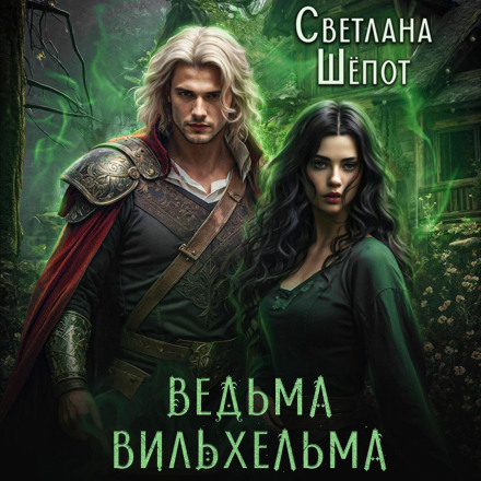 The Witch Wilhelma