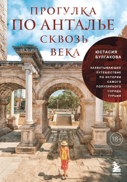 A Walk Through Antalya Across the Centuries. A Captivating Journey Through the History of Turkey's Most Popular City