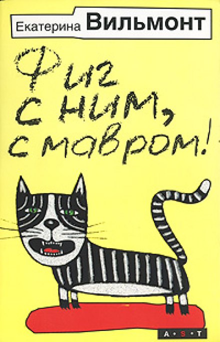 Та ну його, того мавра!