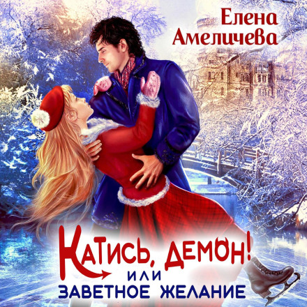 Котись, демоне! або Заповітне бажання