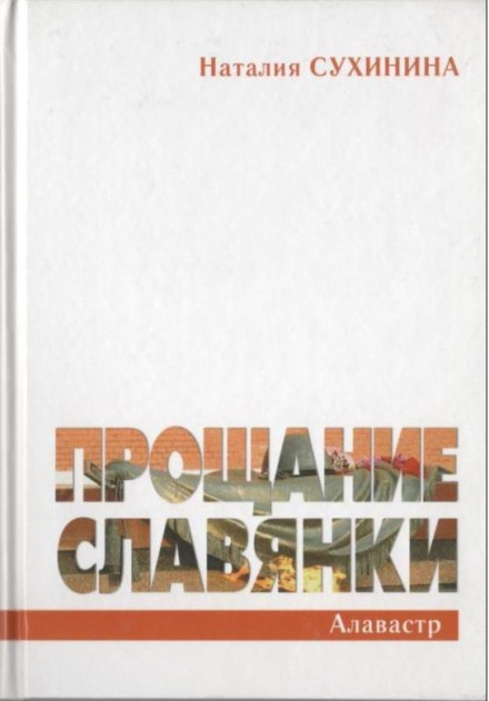 Farewell of a Slavic Woman