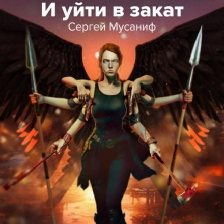 І піти в захід