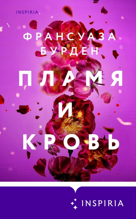 Полум'я і кров