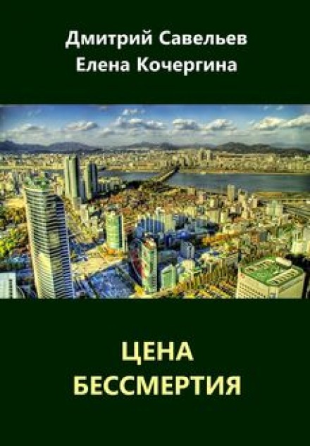 Ціна безсмертя