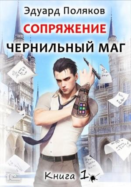 Сполучення. Чорнильний маг. Книга 1