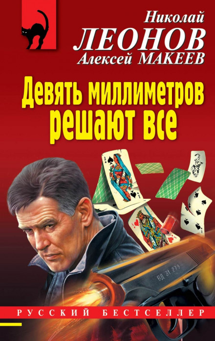 Дев'ять міліметрів вирішують усе