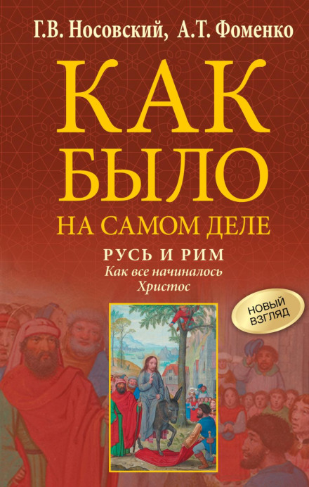 Rus and Rome: How It All Began. Christ