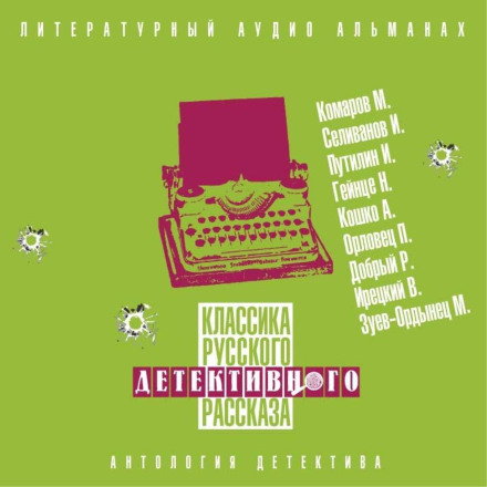 Classics of the Russian Detective Story No. 5