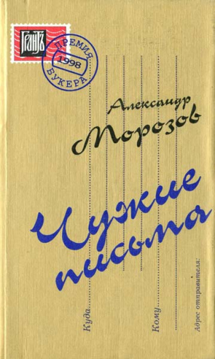 Чужі листи