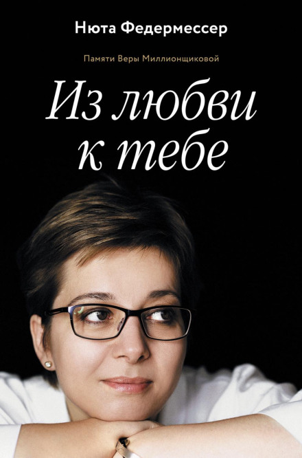 З любові до тебе