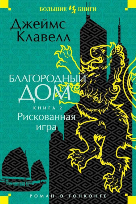 Благородний Дім. Роман про Гонконг. Книга 2. Ризикована гра