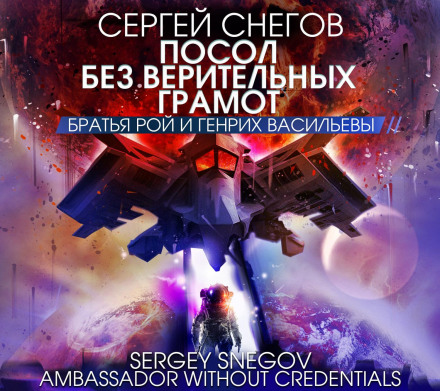 Посол без вірчих грамот