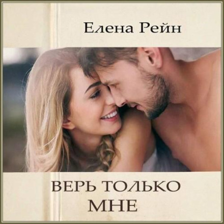 Вір лише мені
