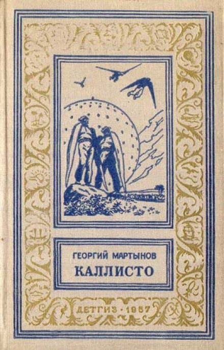 Калісто. Калістяни