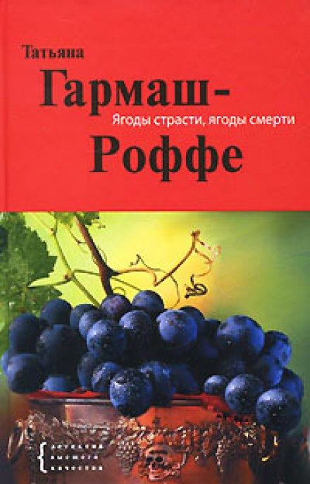 Ягоди пристрасті, ягоди смерті
