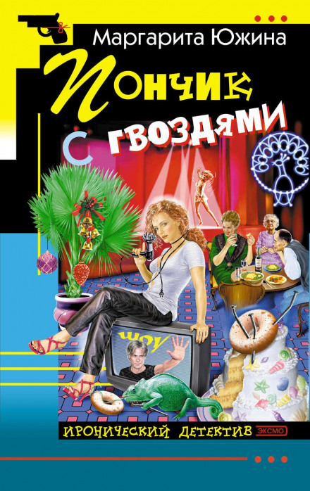 Пончик з цвяхами