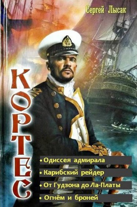 The Admiral's Odyssey
