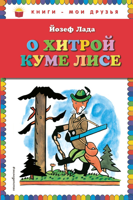 Казка про хитру Куму-лисицю