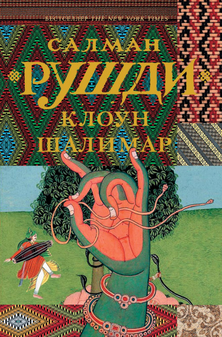 Shalimar the Clown