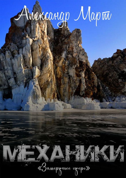 Механіки. Замерзле озеро