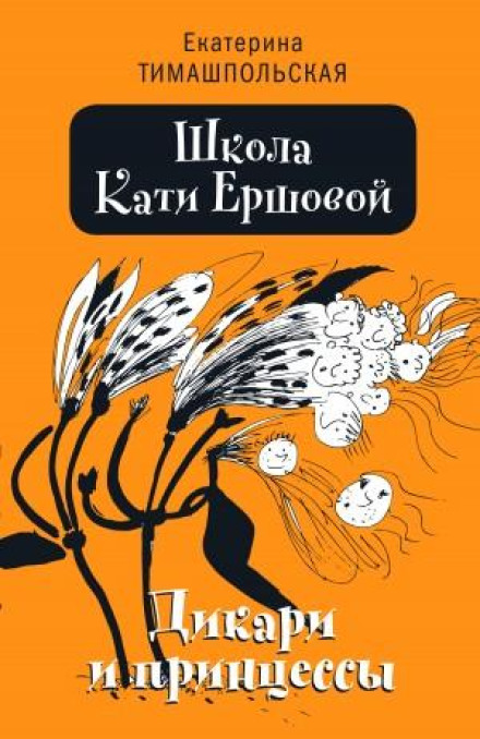 Katya Ershova's School. Savages and Princesses