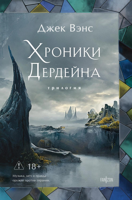 The Dying Earth. Trilogy