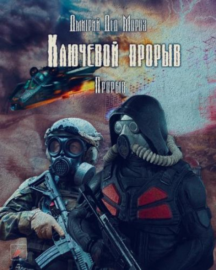 Ключовий прорив. Частина третя. Прорив