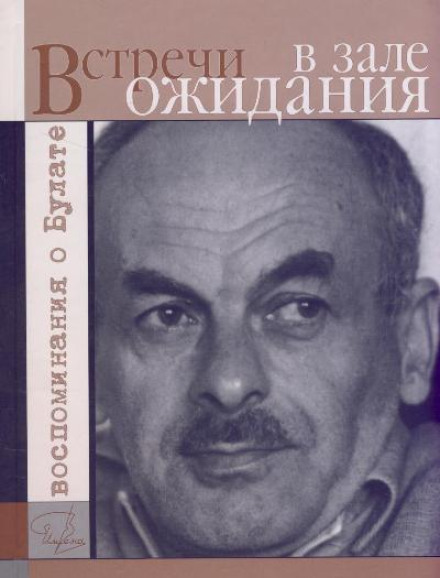 Зустрічі в залі очікування. Спогади про Булата