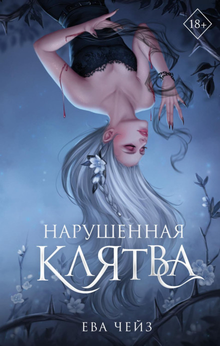 Порушена клятва