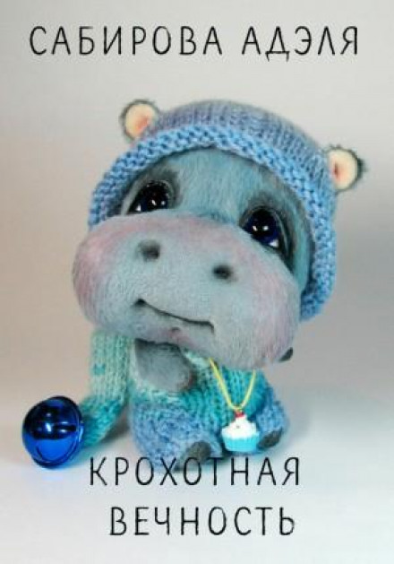 Крихітна вічність